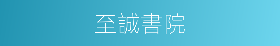 至誠書院的同義詞