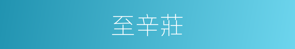 至辛莊的同義詞