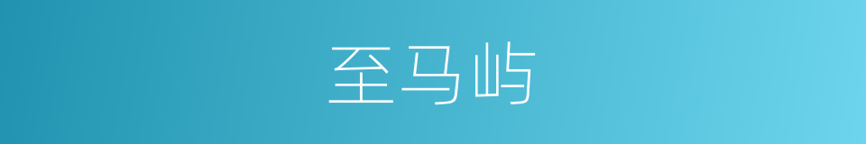 至马屿的同义词