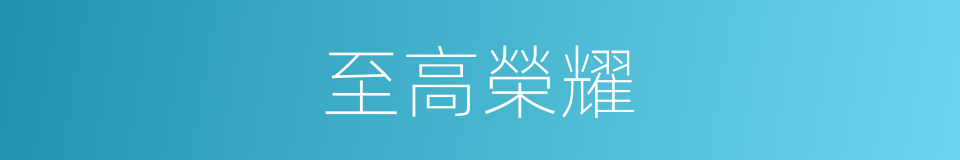 至高榮耀的同義詞
