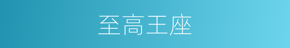 至高王座的意思