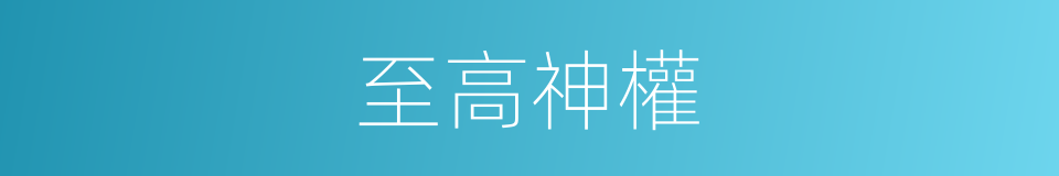 至高神權的同義詞