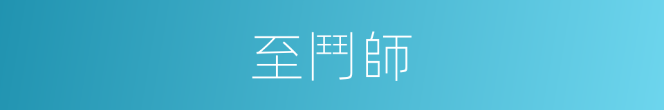 至鬥師的同義詞