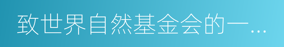 致世界自然基金会的一封公开函的同义词