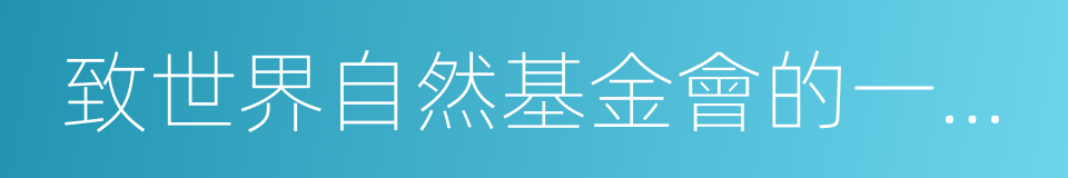 致世界自然基金會的一封公開函的同義詞