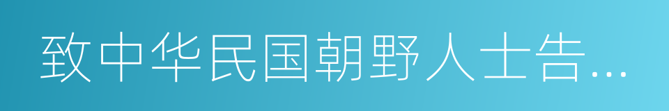 致中华民国朝野人士告别书的同义词