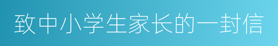 致中小学生家长的一封信的同义词