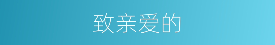致亲爱的的同义词