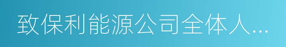 致保利能源公司全体人员的公开信的同义词