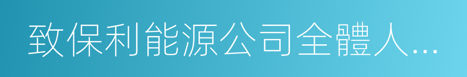 致保利能源公司全體人員的公開信的同義詞