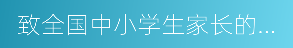 致全国中小学生家长的一封信的同义词