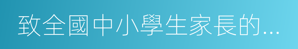 致全國中小學生家長的一封信的同義詞