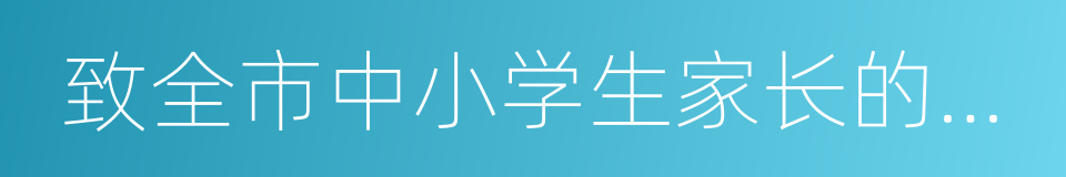 致全市中小学生家长的一封信的同义词