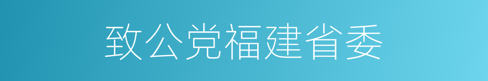 致公党福建省委的同义词