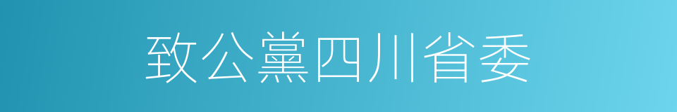 致公黨四川省委的同義詞