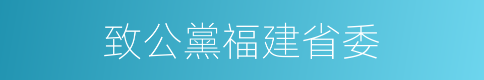 致公黨福建省委的同義詞