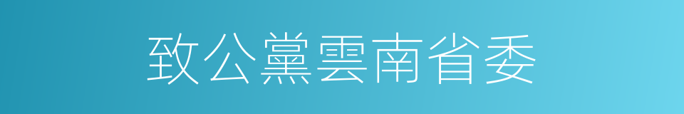 致公黨雲南省委的同義詞