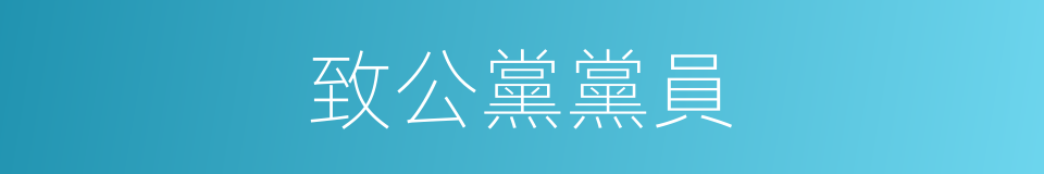 致公黨黨員的同義詞