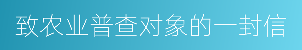 致农业普查对象的一封信的同义词