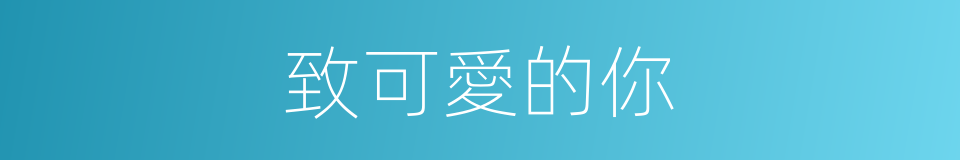 致可愛的你的同義詞