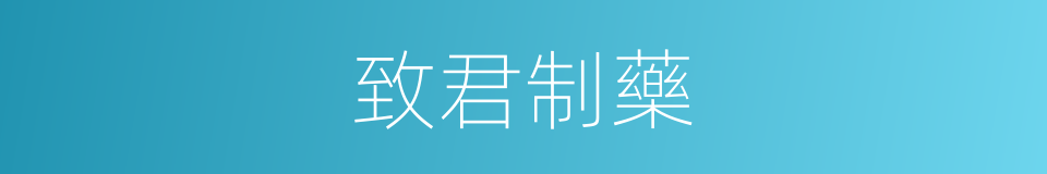 致君制藥的同義詞