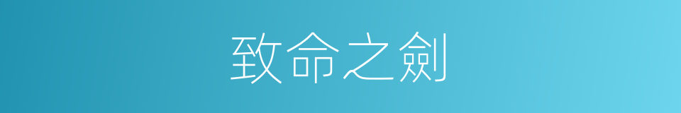 致命之劍的同義詞