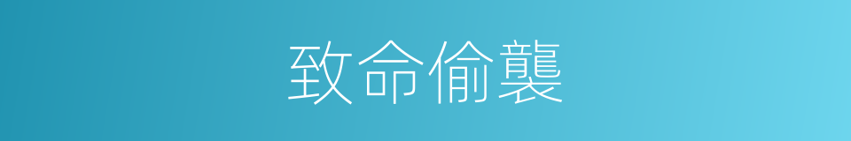 致命偷襲的同義詞