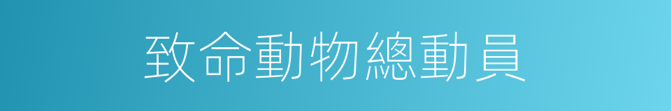 致命動物總動員的同義詞