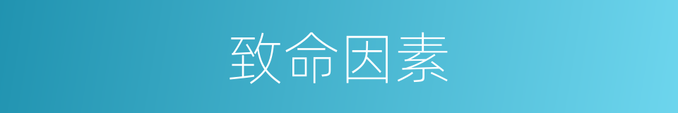 致命因素的同义词