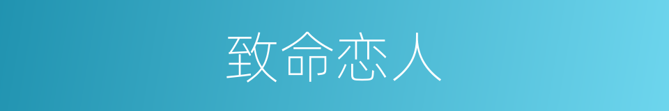 致命恋人的同义词