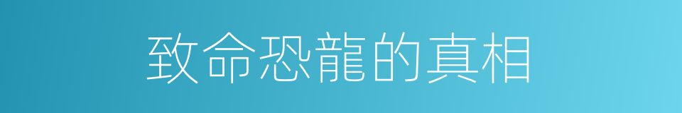 致命恐龍的真相的同義詞