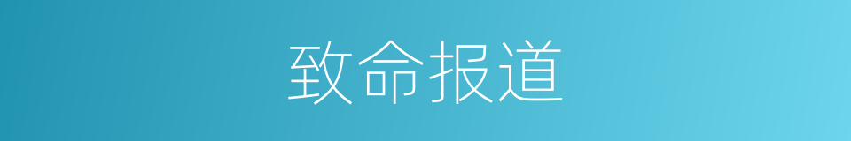 致命报道的同义词