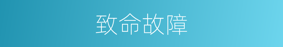 致命故障的同义词