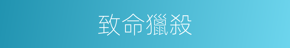 致命獵殺的同義詞