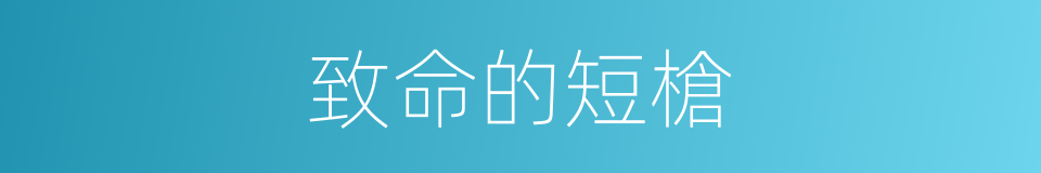 致命的短槍的同義詞