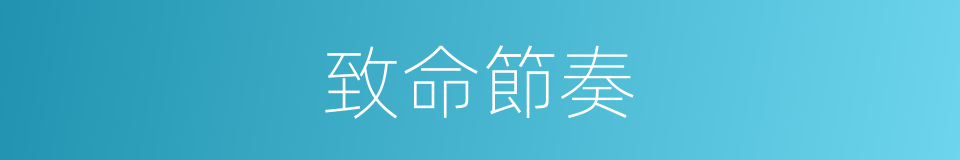 致命節奏的同義詞