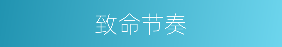 致命节奏的同义词