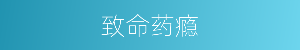 致命药瘾的同义词