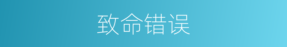 致命错误的同义词