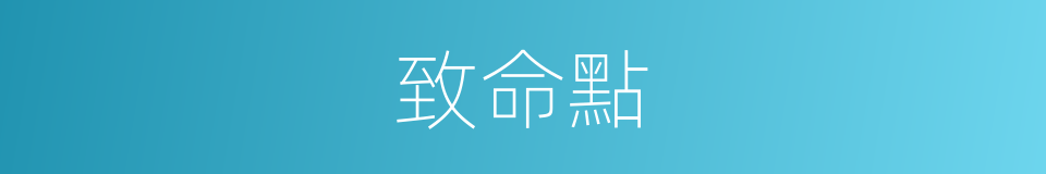 致命點的同義詞