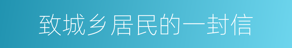致城乡居民的一封信的同义词