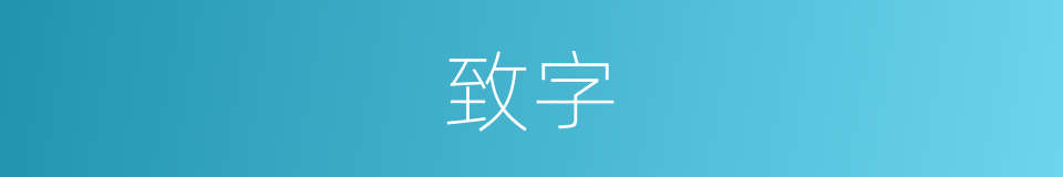 致字的意思