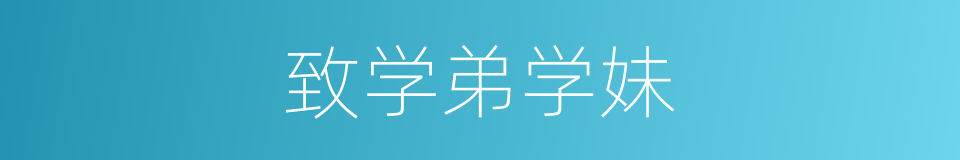 致学弟学妹的同义词