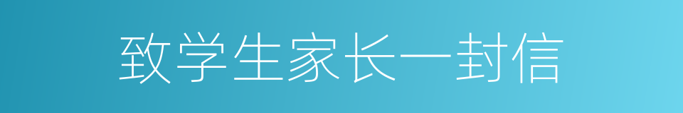 致学生家长一封信的同义词