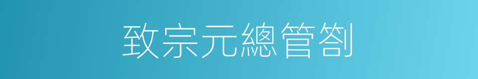 致宗元總管劄的同義詞