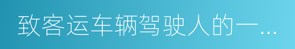 致客运车辆驾驶人的一封信的同义词