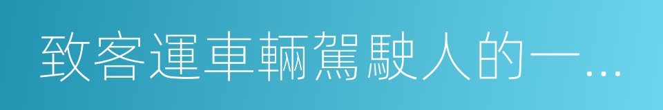 致客運車輛駕駛人的一封信的同義詞