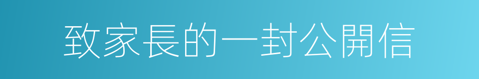 致家長的一封公開信的同義詞