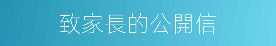 致家長的公開信的同義詞