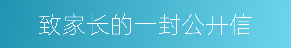 致家长的一封公开信的同义词